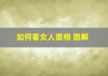 如何看女人面相 图解